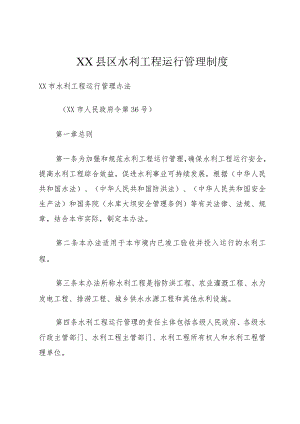 XX县区水利工程运行管理制度.docx