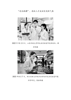 “逆向跳槽”高校人才流动呈现新气象.docx