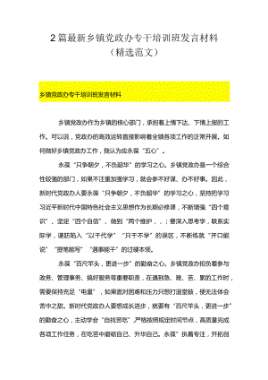 2篇最新乡镇党政办专干培训班发言材料（精选范文）.docx