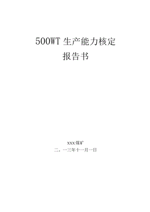xxx煤矿生产能力核定报告.docx