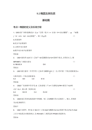 9-2椭圆及其性质-2024.docx