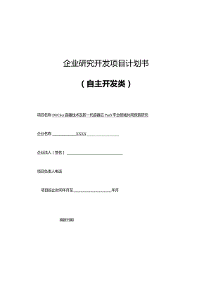 Docker容器技术及新一代容器云PaaS平台领域共同探索研究.docx
