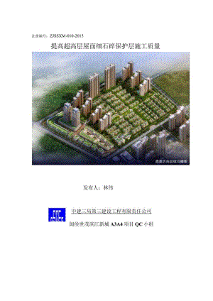 QC活动[QC成果]提高屋面细石混凝土施工质量.docx