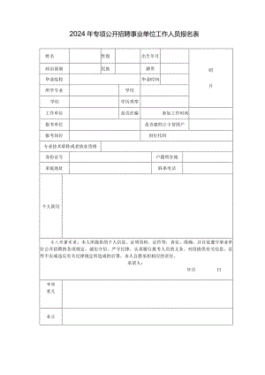 2024年专项公开招聘事业单位工作人员报名表.docx