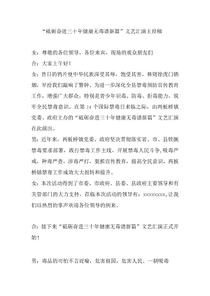 “砥砺奋进三十年健康无毒谱新篇”文艺汇演主持稿.docx