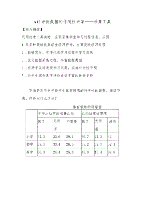 A12评价数据的伴随性采集—采集工具【微能力认证优秀作业】(14).docx