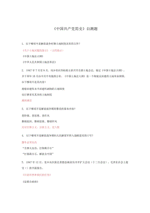 《中国共产党简史》自测题.docx