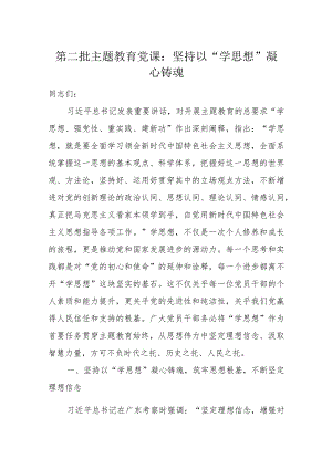 2024年坚持以“学思想”凝心铸魂专题党课讲稿.docx