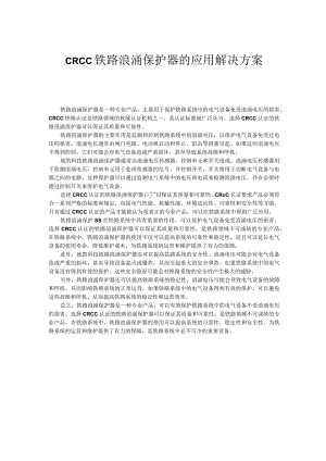 CRCC铁路浪涌保护器的应用解决方案.docx