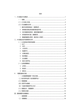 AI领航数智转型”央国企AI数字化选型实践指南.docx