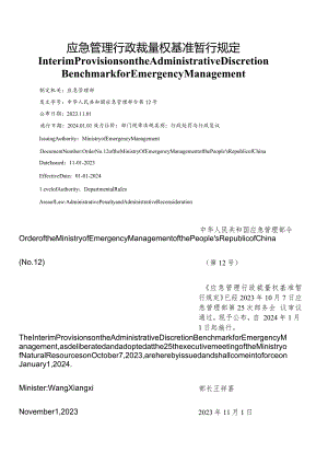 【中英文对照版】应急管理行政裁量权基准暂行规定.docx