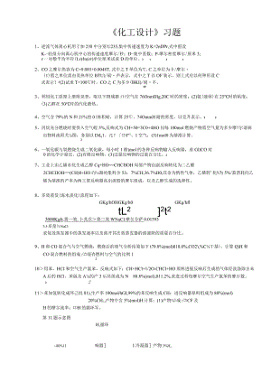 《化工设计》习题2023年用.docx