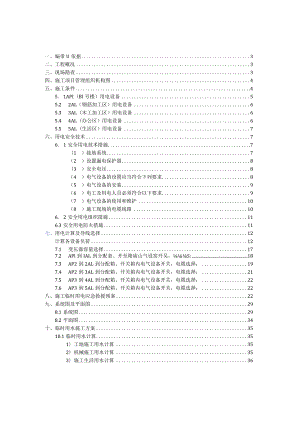 B1号楼临电、临水施工方案.docx