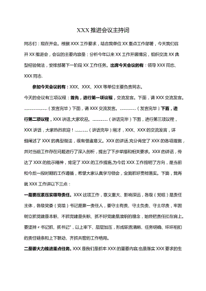 XXX推进会议主持词.docx