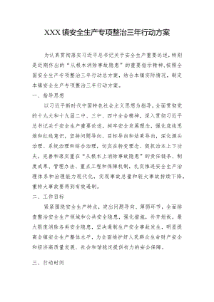 XXX镇安全生产专项整治三年行动方案.docx