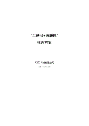 “互联网医联体”建设方案V1.9.docx