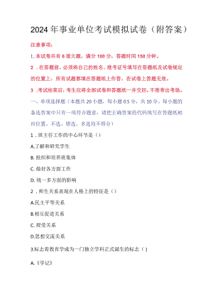 2024年事业单位考试模拟试卷（附答案）.docx