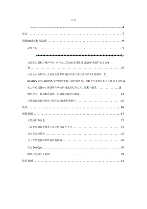 《云原生应用保护平台(CNAPP)调查报告》2024.docx