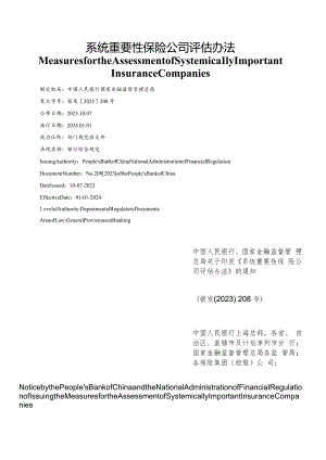 【中英文对照版】系统重要性保险公司评估办法.docx