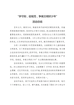 “熟知中小学生守则争做文明好少年”活动总结.docx