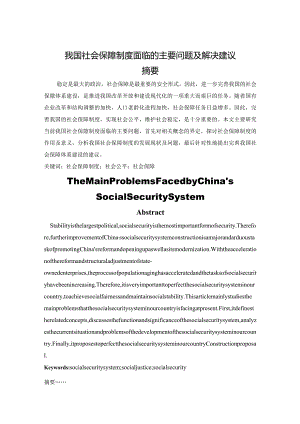 【《我国社会保障制度面临的主要问题及解决建议》论文8000字】.docx