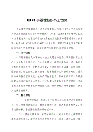 xx小学扫黑除恶专项斗争工作方案.docx