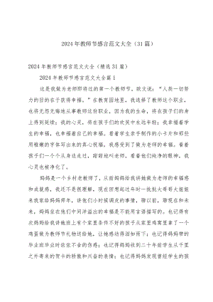 2024年教师节感言范文大全（31篇）.docx