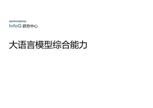 2024大语言模型能力测评报告.docx