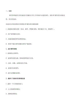 ITSS事件管理程序.docx