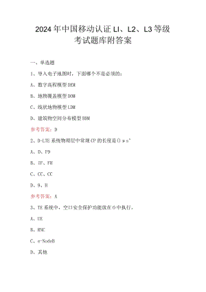 2024年中国移动认证L1、L2、L3等级考试题库附答案.docx