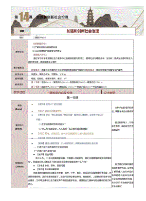 《中国特色社会主义学习材料》教案第14课加强和创新社会治理.docx