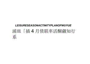 【地产研报素材】【活动】2022年商业广场4月趣野休闲季活动规划方案.docx