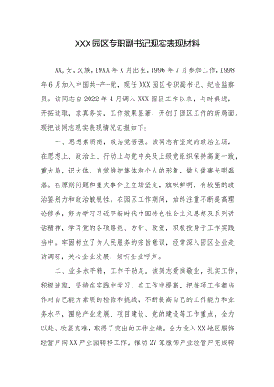 XXX园区专职副书记现实表现材料.docx