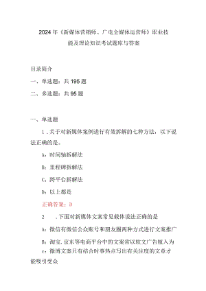 2024年《新媒体营销师、广电全媒体运营师》职业技能及理论知识考试题库与答案.docx