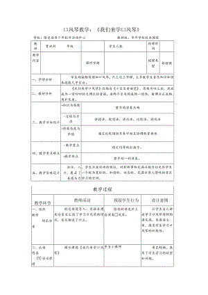 《我们来学口风琴》教学设计.docx