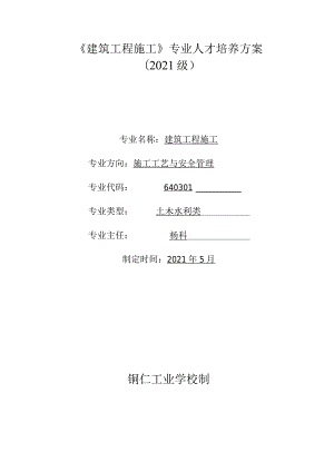 《建筑工程施工》专业人才培养方案.docx