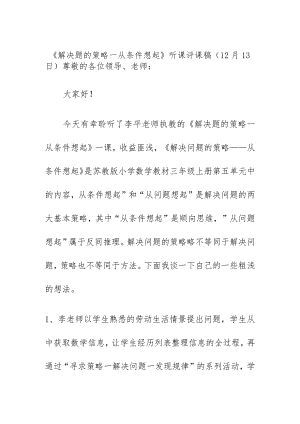 《解决题的策略一从条件想起》听课评课稿（12月13日）.docx
