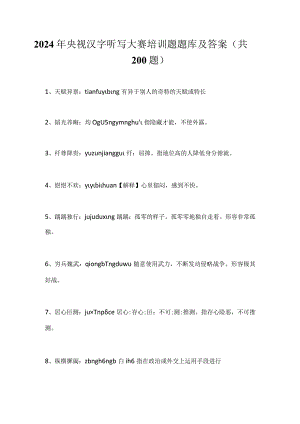 2024年央视汉字听写大赛培训题题库及答案（共200题）.docx