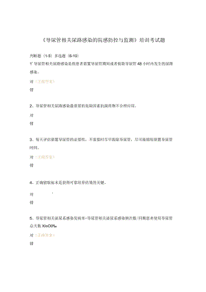 《导尿管相关尿路感染的院感防控与监测》培训考试题.docx