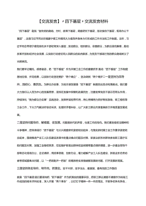 【交流发言】“四下基层”交流发言材料.docx