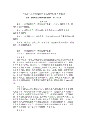 “两高”联合发布危害食品安全犯罪典型案例.docx