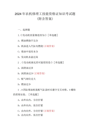 2024年农机修理工技能资格证知识考试题（附含答案）.docx