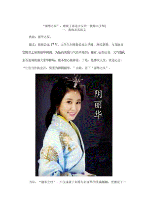 “丽华之叹”成就了再造大汉的一代雄主〔156〕.docx