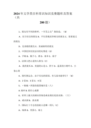 2024年文学类百科常识知识竞赛题库及答案（共280题）.docx