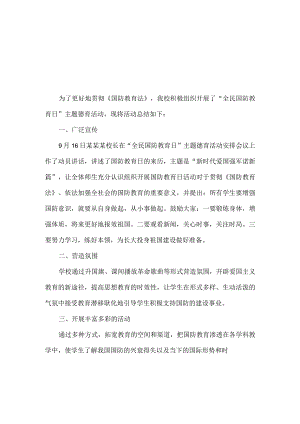 “全民国防教育日”主题德育活动总结两篇.docx
