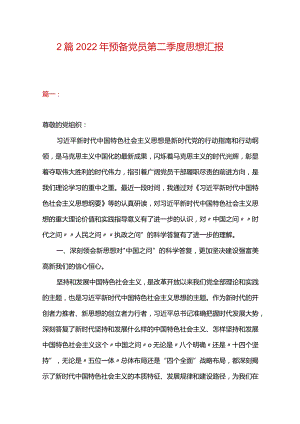 2篇2022年预备党员第二季度思想汇报.docx