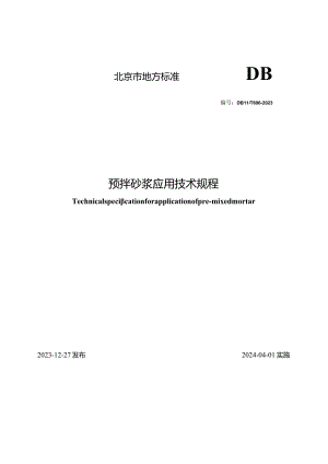 DB11_T696-2023预拌砂浆应用技术规程.docx