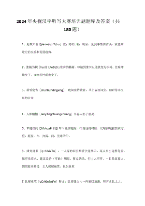 2024年央视汉字听写大赛培训题题库及答案（共180题）.docx