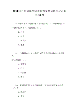2024年百科知识文学类知识竞赛试题库及答案（共50题）.docx
