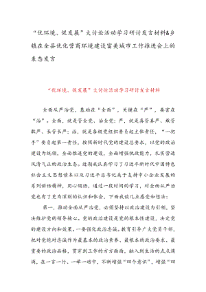 “优环境、促发展”大讨论活动学习研讨发言材料&乡镇在全县优化营商环境建设富美城市工作推进会上的表态发言.docx